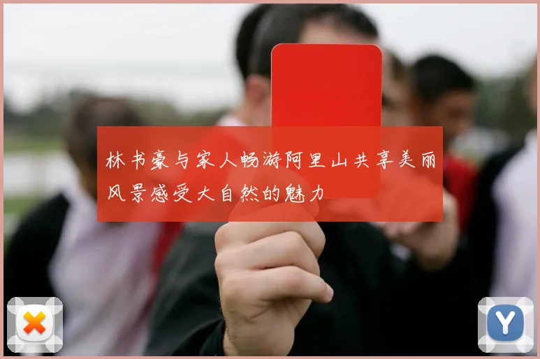 林书豪与家人畅游阿里山共享美丽风景感受大自然的魅力