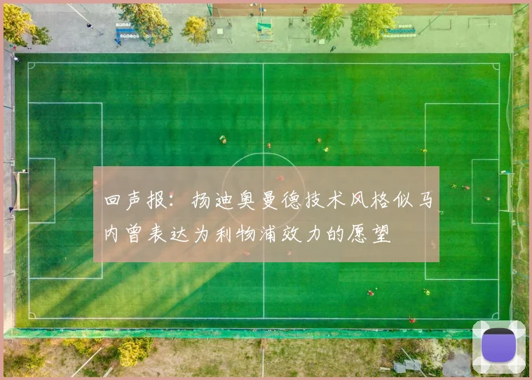 回声报：扬迪奥曼德技术风格似马内曾表达为利物浦效力的愿望