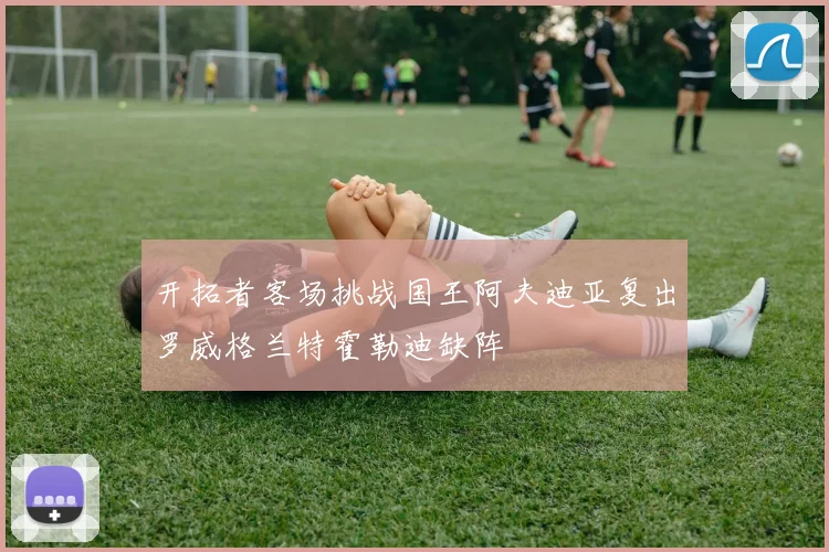 开拓者客场挑战国王阿夫迪亚复出罗威格兰特霍勒迪缺阵