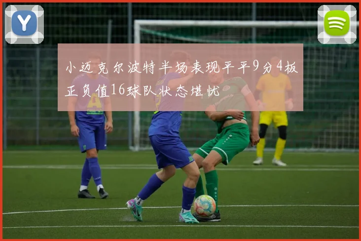 小迈克尔波特半场表现平平9分4板正负值16球队状态堪忧
